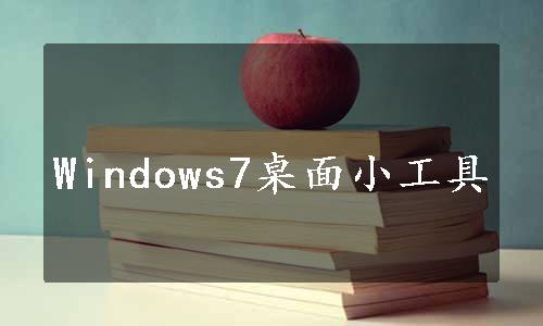 Windows7桌面小工具