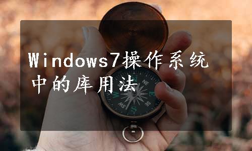 Windows7操作系统中的库用法