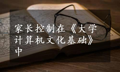 家长控制在《大学计算机文化基础》中