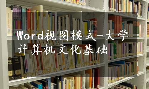 Word视图模式-大学计算机文化基础