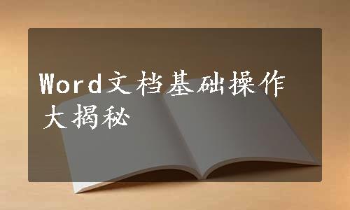 Word文档基础操作大揭秘