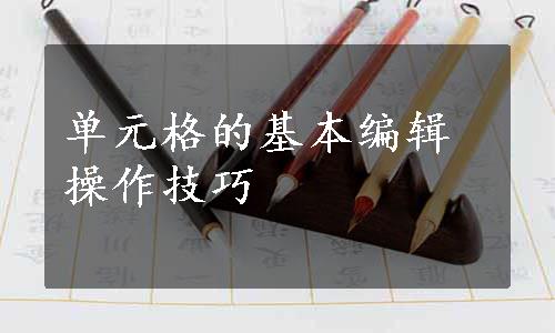 单元格的基本编辑操作技巧