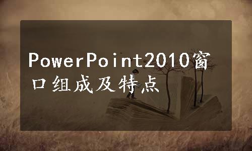 PowerPoint2010窗口组成及特点