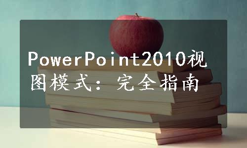 PowerPoint2010视图模式：完全指南