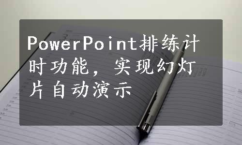 PowerPoint排练计时功能，实现幻灯片自动演示