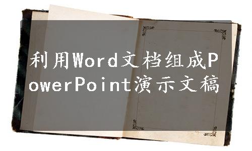 利用Word文档组成PowerPoint演示文稿