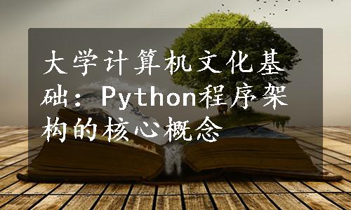 大学计算机文化基础：Python程序架构的核心概念