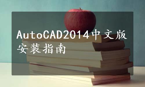AutoCAD2014中文版安装指南