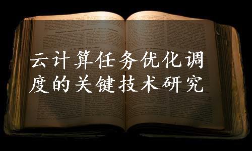 云计算任务优化调度的关键技术研究