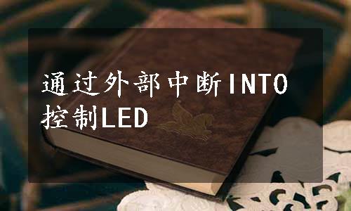 通过外部中断INT0控制LED