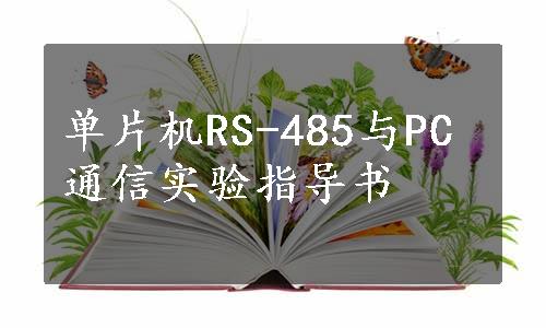 单片机RS-485与PC通信实验指导书