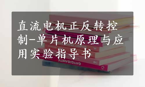 直流电机正反转控制-单片机原理与应用实验指导书