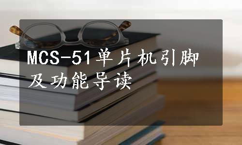 MCS-51单片机引脚及功能导读