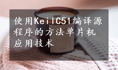 使用KeilC51编译源程序的方法单片机应用技术