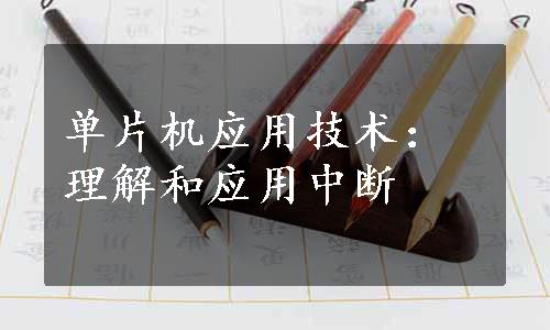 单片机应用技术：理解和应用中断