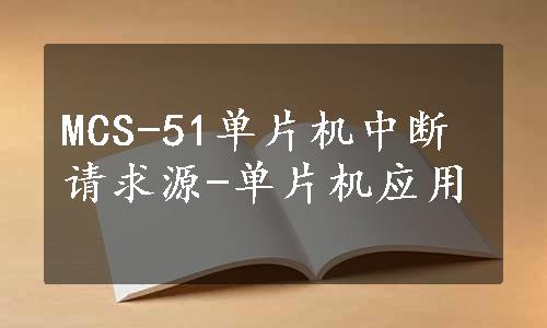 MCS-51单片机中断请求源-单片机应用