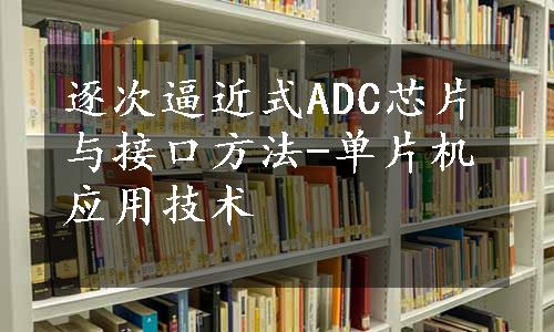 逐次逼近式ADC芯片与接口方法-单片机应用技术