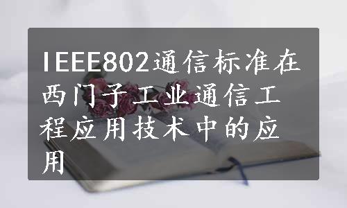 IEEE802通信标准在西门子工业通信工程应用技术中的应用