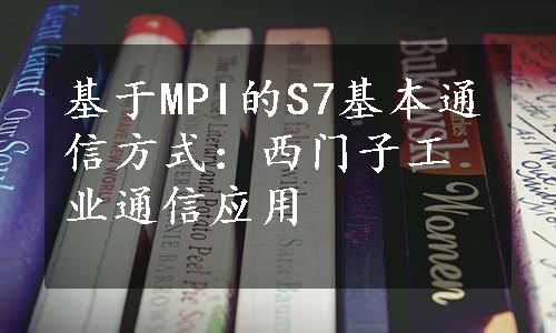 基于MPI的S7基本通信方式：西门子工业通信应用