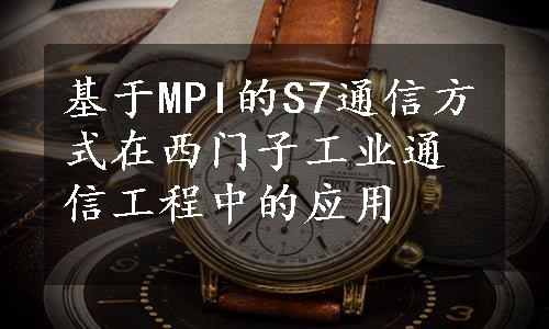 基于MPI的S7通信方式在西门子工业通信工程中的应用