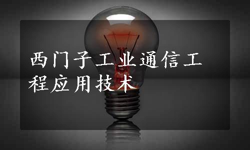 西门子工业通信工程应用技术