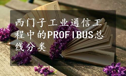 西门子工业通信工程中的PROFIBUS总线分类