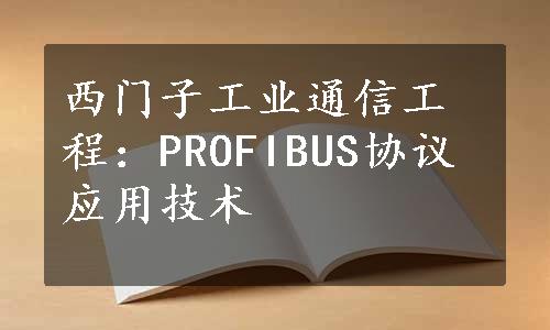 西门子工业通信工程：PROFIBUS协议应用技术