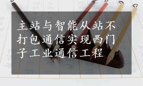 主站与智能从站不打包通信实现西门子工业通信工程