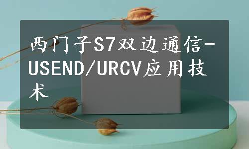 西门子S7双边通信-USEND/URCV应用技术