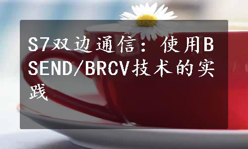 S7双边通信：使用BSEND/BRCV技术的实践