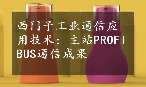 西门子工业通信应用技术：主站PROFIBUS通信成果