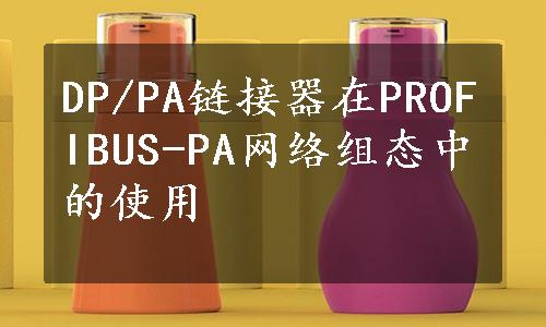 DP/PA链接器在PROFIBUS-PA网络组态中的使用