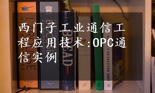 西门子工业通信工程应用技术:OPC通信实例