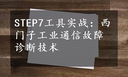 STEP7工具实战：西门子工业通信故障诊断技术