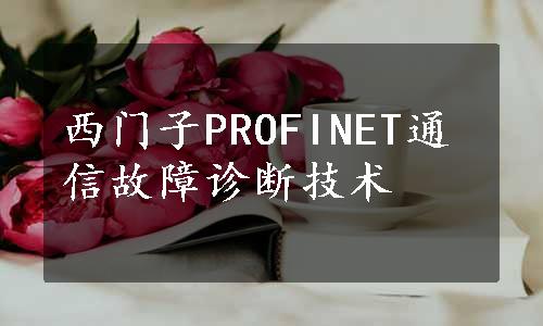 西门子PROFINET通信故障诊断技术