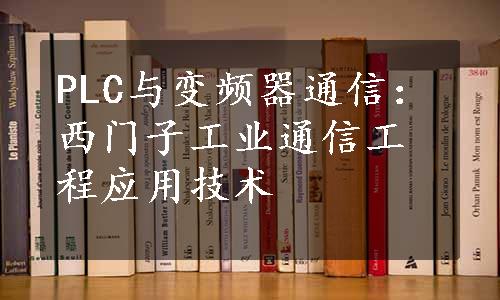 PLC与变频器通信：西门子工业通信工程应用技术