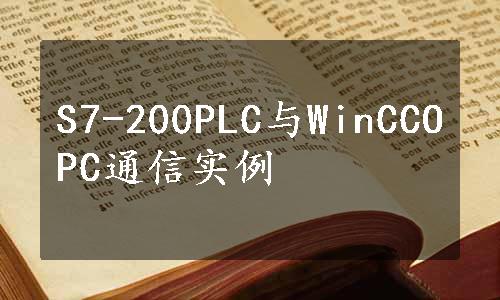 S7-200PLC与WinCCOPC通信实例