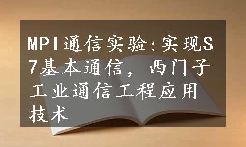 MPI通信实验:实现S7基本通信，西门子工业通信工程应用技术