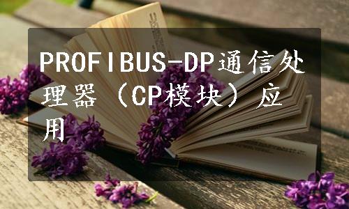 PROFIBUS-DP通信处理器（CP模块）应用