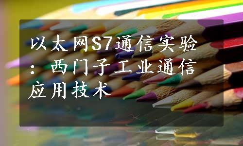 以太网S7通信实验：西门子工业通信应用技术