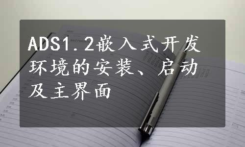 ADS1.2嵌入式开发环境的安装、启动及主界面