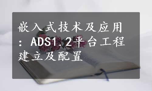 嵌入式技术及应用：ADS1.2平台工程建立及配置