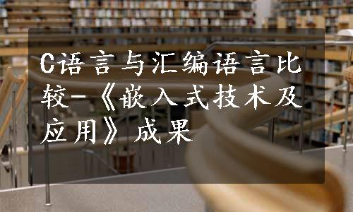 C语言与汇编语言比较-《嵌入式技术及应用》成果