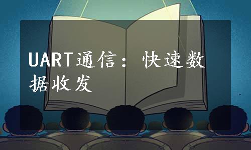 UART通信：快速数据收发