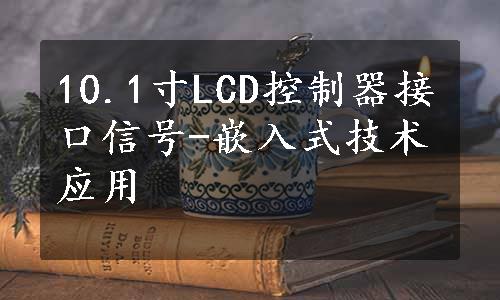 10.1寸LCD控制器接口信号-嵌入式技术应用