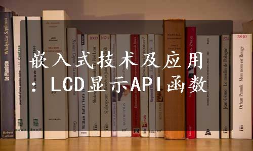 嵌入式技术及应用：LCD显示API函数