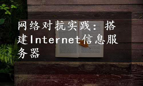 网络对抗实践：搭建Internet信息服务器