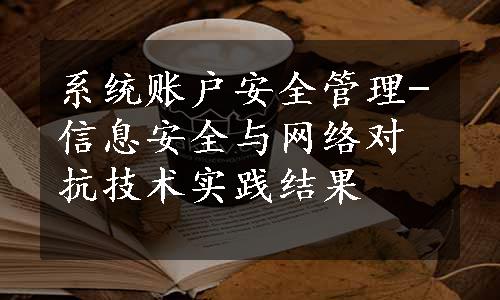 系统账户安全管理-信息安全与网络对抗技术实践结果