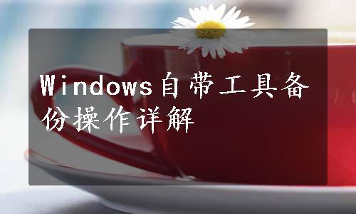 Windows自带工具备份操作详解