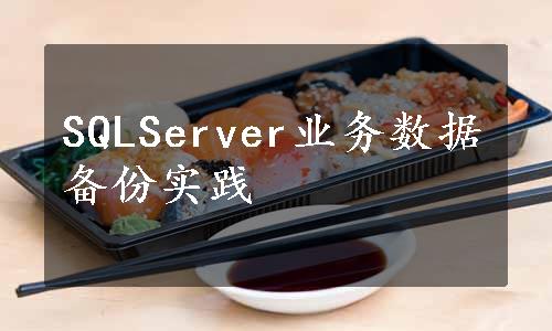 SQLServer业务数据备份实践